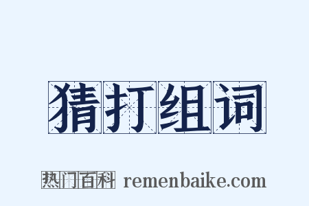 猜打组词是什么意思的图片